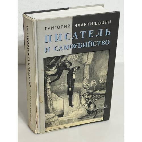 Обложка книги «Писатель и самоубийство» — Григорий Чхартишвили, ISBN 5867931609