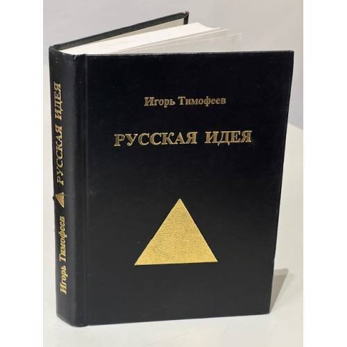 Обложка книги «Русская идея» — Игорь Тимофеев, ISBN 9984192075