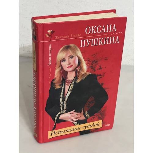 Обложка книги «Испытание судьбой» — Пушкина Оксана, ISBN 5699071717