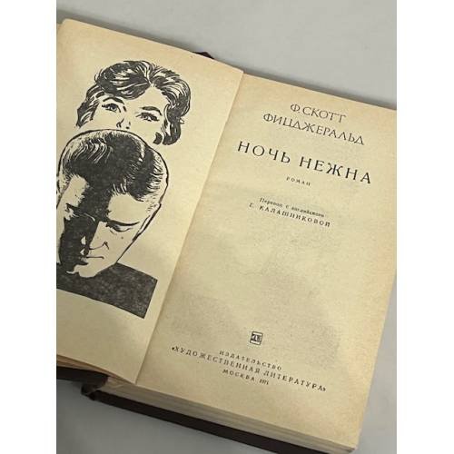 Обложка книги «Ночь нежна» — Фицджеральд Фрэнсис Скотт Кей, ISBN 9785389049369