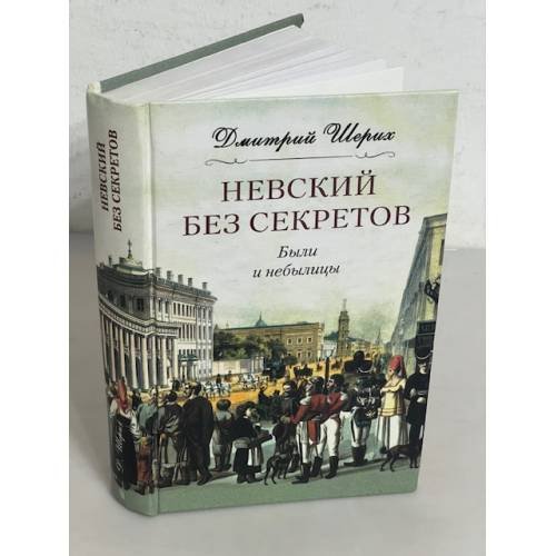 Обложка книги «Невский без секретов. Были и небылицы» — Дмитрий Шерих, ISBN 9785952437494