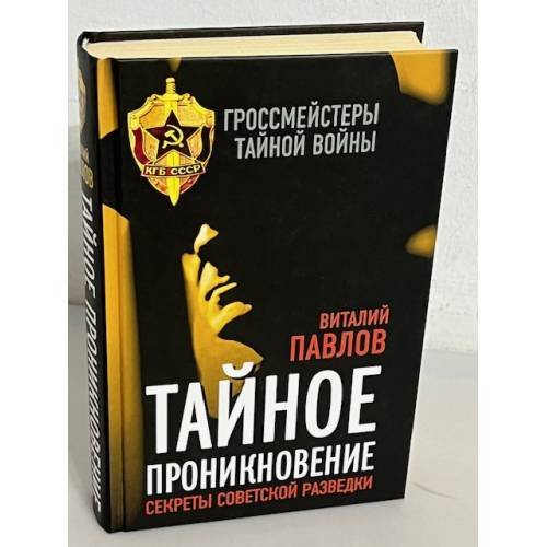 Обложка книги «Тайное проникновение. Секреты советской разведки» — Павлов Виталий, ISBN 9785443808628