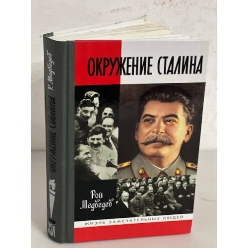 Обложка книги «Окружение Сталина» — Рой Александрович Медведев, ISBN 9785235028708