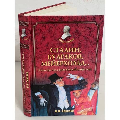 Обложка книги «Сталин, Булгаков, Мейерходьд ...» — Соколов Борис Вадимович, ISBN 9785448435539