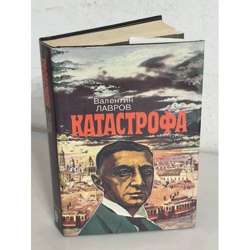 Обложка книги «Катастрофа» — Валентин Викторович Лавров, ISBN 5852556203