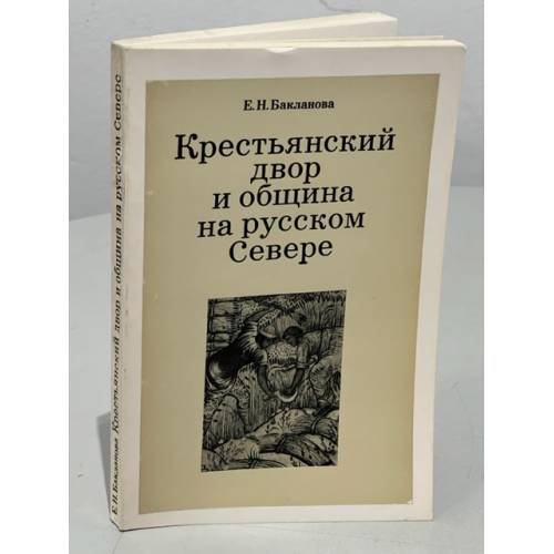 Обложка книги «Крестьянский двор и община на русском Севере» — Бакланова Е. Н.