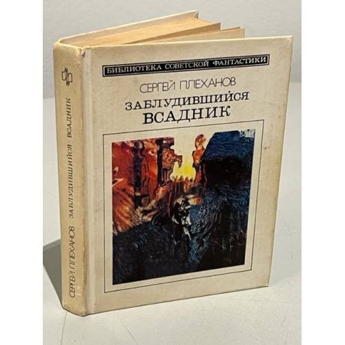 Обложка книги «Заблудившийся всадник» — Сергей Николаевич Плеханов, ISBN 5235006445