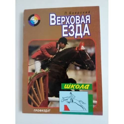 Обложка книги «Уроки верховой езды» — Боярский П.В., ISBN 5255013005