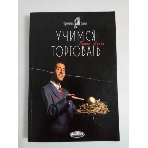 Обложка книги «Учимся торговать» — Питер Аллен, ISBN 9856015154