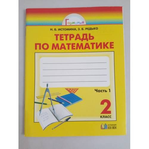 Обложка книги «Математика. Рабочая тетрадь. 2 класс. В 2 частях. Часть 1» — Истомина Н. Б., Редько З. Б., ISBN 9785893089356