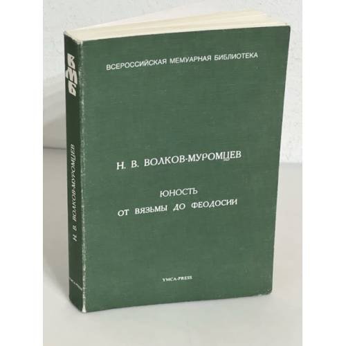 Обложка книги «Юность. От Вязьмы до Феодосии» — Волков-Муромцев Николай Владимирович, ISBN 2850650374
