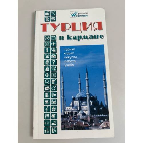 Обложка книги «Турция в кармане. Справочник-путеводитель с картами и схемами» — Землянская Н.В., ISBN 5930240256