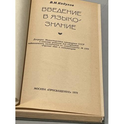 Дополнительное изображение книги «Введение в языкознание»