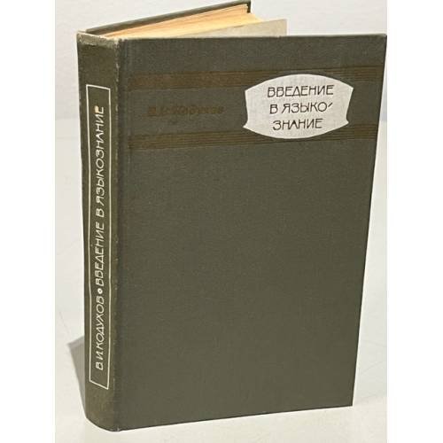 Обложка книги «Введение в языкознание» — В. И. Кодухов, ISBN 9785903034826