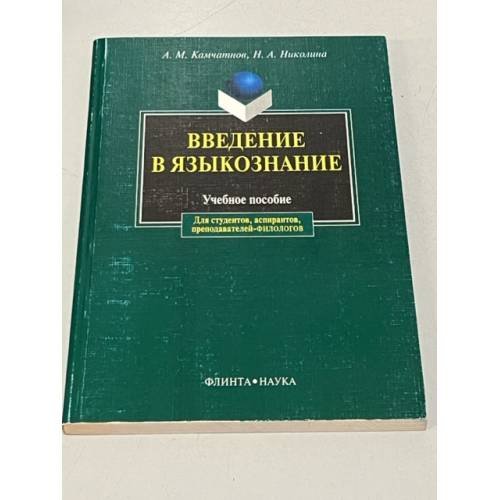 Обложка книги «Введение в языкознание. Издание 4» — Камчатнов А.М., Николина Н.А., ISBN 9785893491494