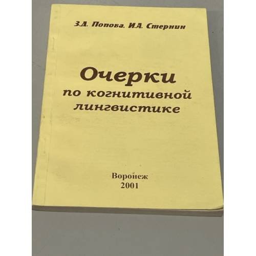 Обложка книги «Очерки по когнитивной лингвистике» — Иосиф Стернин, Попова З.А., ISBN 5882421896