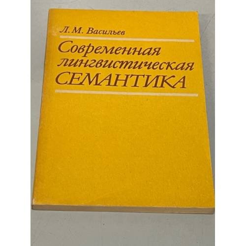 Обложка книги «Современная лингвистическая семантика» — Леонид Михайлович Васильев, ISBN 5060007812