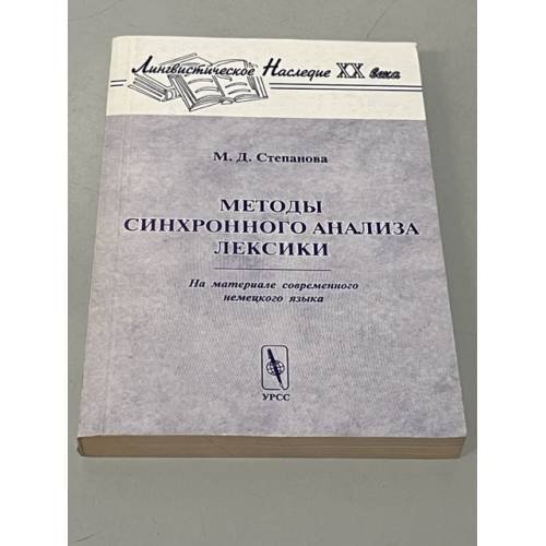 Обложка книги «Методы синхронного анализа лексики» — Степанова, Мария Дмитриевна