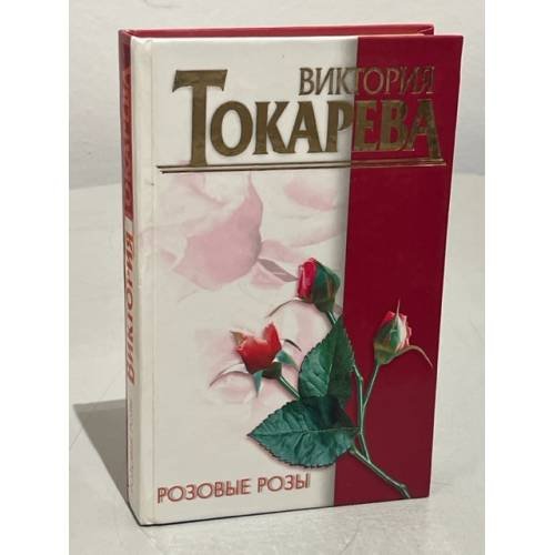 Обложка книги «Розовые розы» — Токарева В.С., ISBN 5170065507