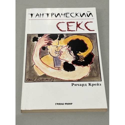 Обложка книги «Тантрический секс» — Ричард Крейз, ISBN 5818307522