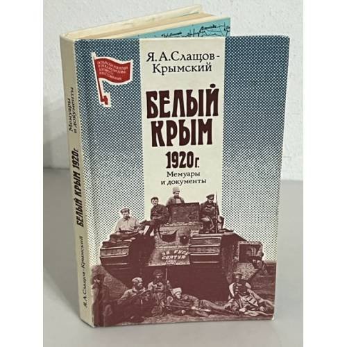 Обложка книги «Белый Крым. 1920 г» — Яков Александрович Слащов-Крымский, ISBN 5020085456