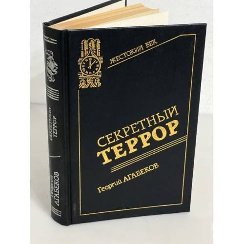 Обложка книги «Секретный террор» — Колпакиди Александр Иванович, Агабеков Георгий Сергеевич, ISBN 5270018667