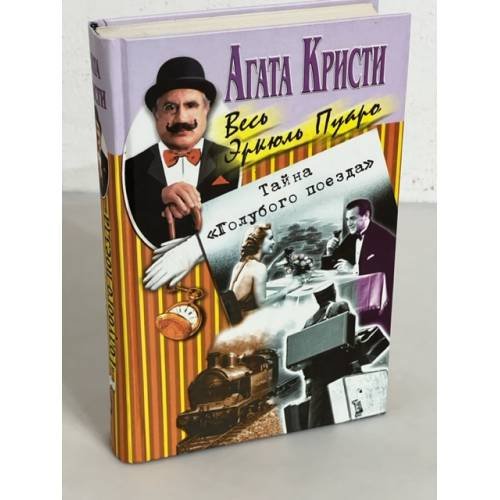 Обложка книги «Тайна "Голубого поезда"» — Агата Кристи, ISBN 5227009406