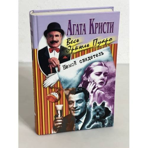 Обложка книги «Немой свидетель» — Кристи Агата, ISBN 5952400434