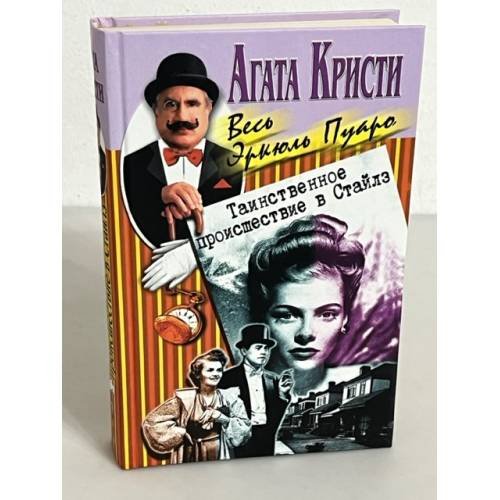 Обложка книги «Таинственное происшествие в Стайлз» — Агата Кристи, ISBN 5227006466