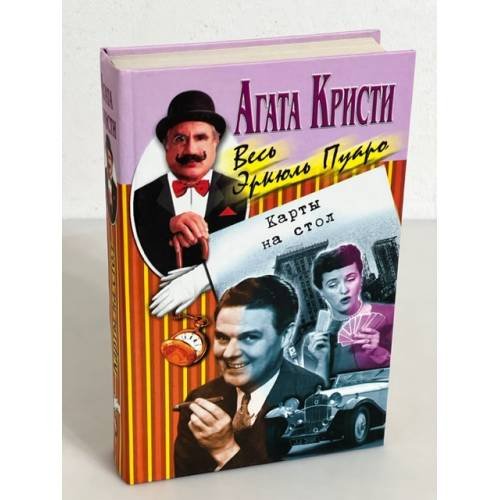 Обложка книги «Карты на стол» — Агата Кристи, ISBN 5227009848