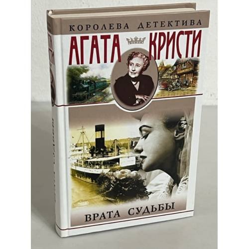 Обложка книги «Врата Судьбы» — Агата Кристи, ISBN 5227015937