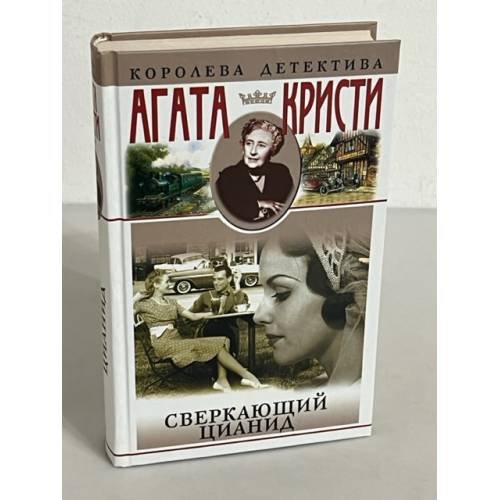 Обложка книги «Сверкающий цианид» — Агата Кристи, ISBN 5227016097