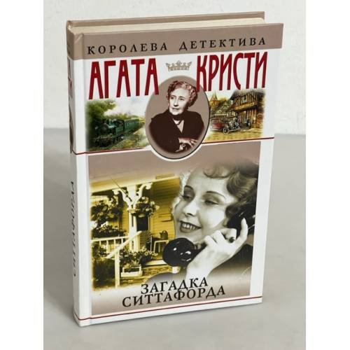Обложка книги «Загадка Ситтафорда» — Агата Кристи, ISBN 5227013837