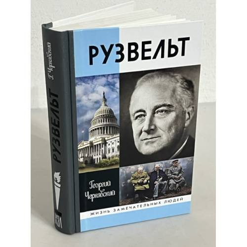 Обложка книги «Рузвельт» — Чернявский Г.И., ISBN 9785235035225