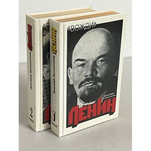 Обложка книги «Ленин. Политический портрет (комплект из 2 книг)» — Волкогонов Дмитрий Антонович