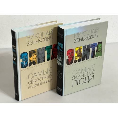 Обложка книги «Элита. Самые закрытые люди. Самые секретные родственники» — Зенькович Н.