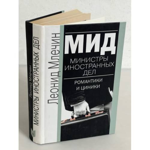 Обложка книги «МИД. Министры иностранных дел. Романтики и циники» — Леонид Михайлович Млечин, ISBN 5227013659