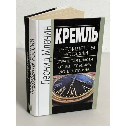 Обложка книги «Кремль. Президенты России. Стратегия власти от Б. Н. Ельцина до В. В. Путина» — Леонид Михайлович Млечин, ISBN 5227019312