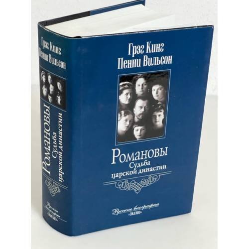 Обложка книги «Романовы Судьба царской династии» — Кинг Г.; Вильсон П., ISBN 5699106421