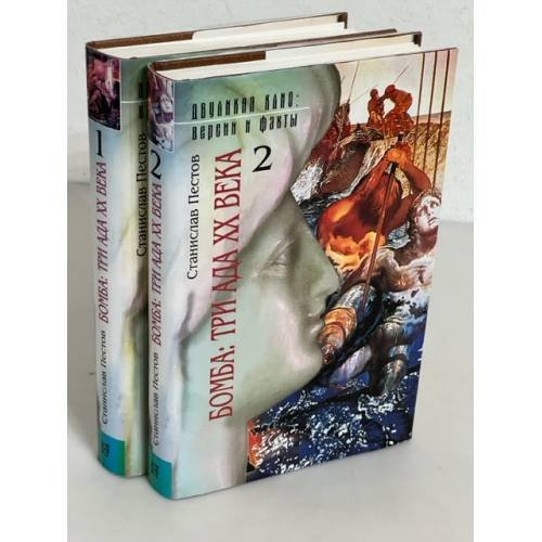 Обложка книги «Бомба: Три ада XX века. В 2-х томах» — Пестов С.