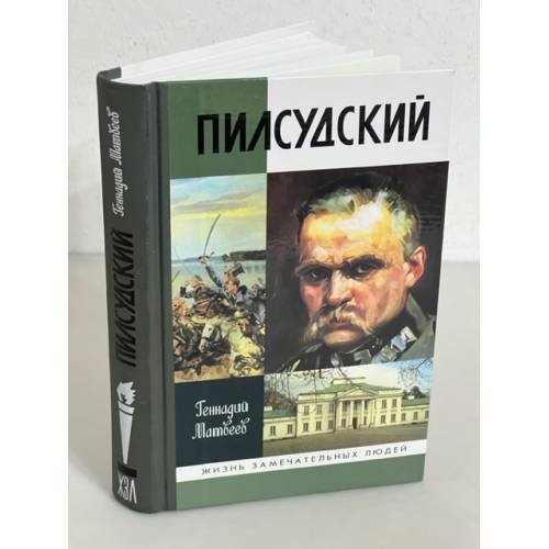 Обложка книги «Пилсудский» — Геннадий Матвеев, ISBN 9785235031265
