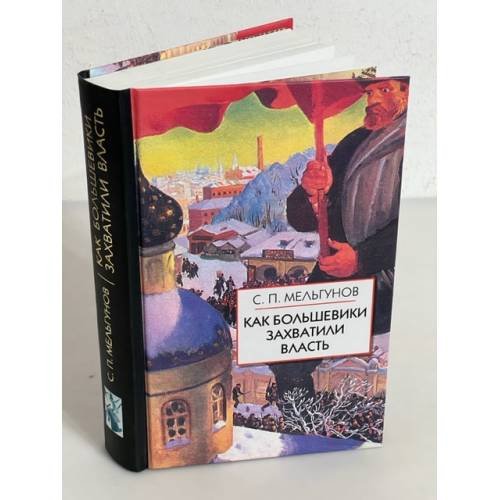 Обложка книги «Как большевики захватили власть» — Мельгунов С.П., ISBN 9785811252237