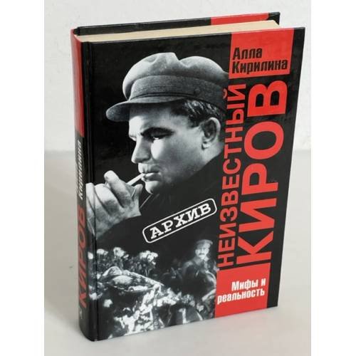 Обложка книги «Неизвестный Киров» — Алла Алексеевна Кирилина, ISBN 5765414834