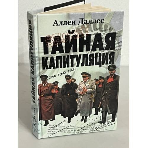 Обложка книги «Тайная капитуляция» — Даллес Аллен, ISBN 5227017468