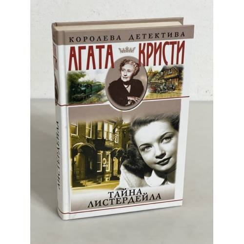Обложка книги «Тайна Листердейла» — Агата Кристи, ISBN 5227014116