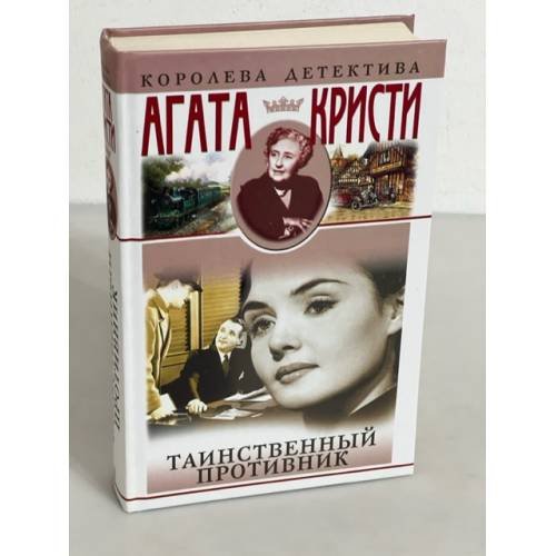 Обложка книги «Таинственный противник» — Агата Кристи, ISBN 5170115911