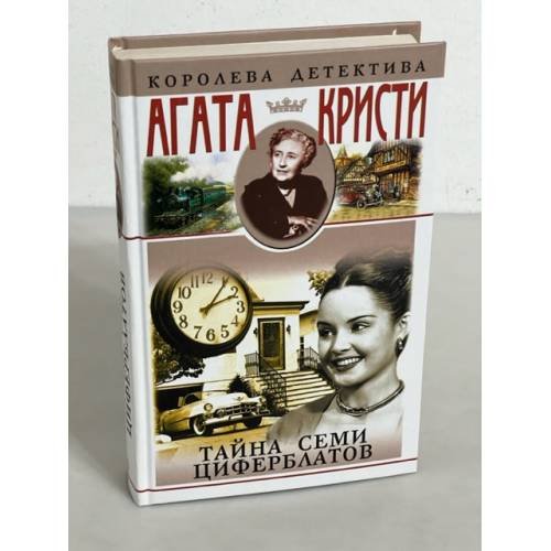 Обложка книги «Тайна семи циферблатов» — Агата Кристи, ISBN 5227017123