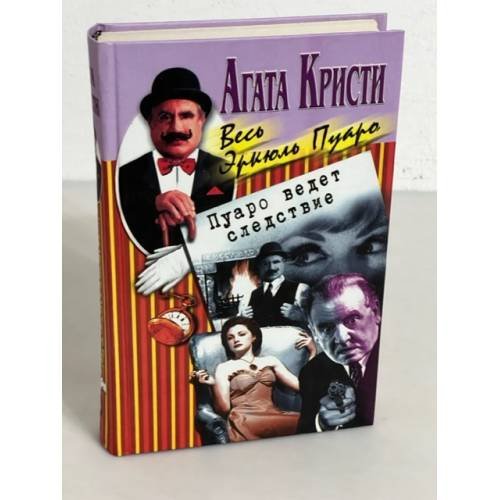 Обложка книги «Пуаро ведет следствие» — Агата Кристи, ISBN 522700823X