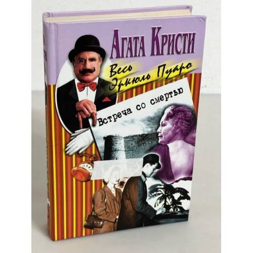 Обложка книги «Встреча со смертью» — Агата Кристи, ISBN 5227007268