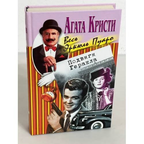 Обложка книги «Подвиги Геракла» — Агата Кристи, ISBN 5227006415